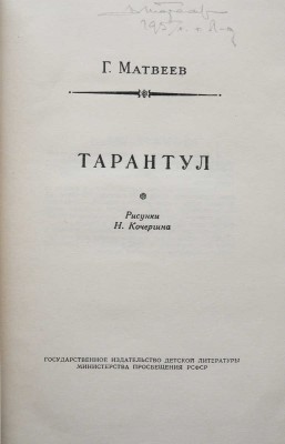 Матвеев Г. Тарантул. Рис. Н. Кочергина. Л.: ДЕТГИЗ, 1957.